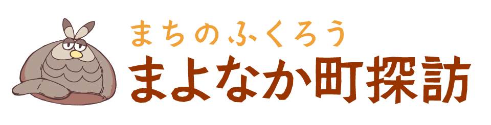 まよなか町探訪